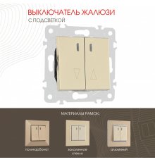 Выключатель жалюзи с подсветкой Arte Milano 203.39-2.shampan