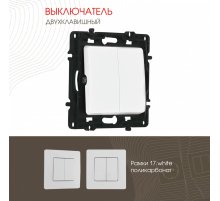 Выключатель двухклавишный Arte Milano 217.30-2.white