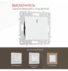 Выключатель одноклавишный с подсветкой Arte Milano 203.31-1.white