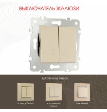 Выключатель жалюзи Arte Milano 203.38-2.shampan