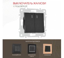 Выключатель жалюзи с подсветкой Arte Milano 203.39-2.black
