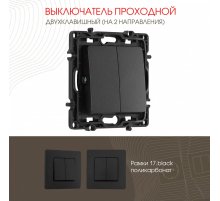 Выключатель двухклавишный проходной Arte Milano 217.32-2.black