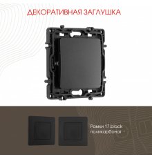 Декоративная заглушка Arte Milano 217.50-1.black