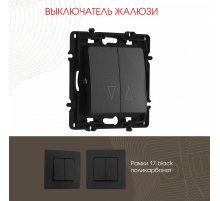Выключатель жалюзи Arte Milano 217.38-2.black