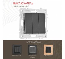 Выключатель трехклавишный Arte Milano 203.30-3.black Выключатель трехклавишный Arte Milano 203.30-3.black