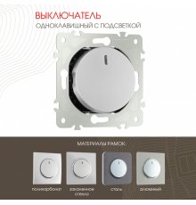 Выключатель одноклавишный с подсветкой Arte Milano 202.31-1.silver