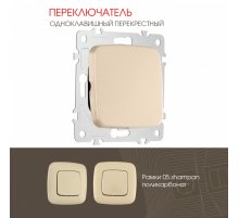 Переключатель одноклавишный перекрестный Arte Milano 205.34-1.shampan