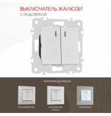 Выключатель жалюзи с подсветкой Arte Milano 203.39-2.silver