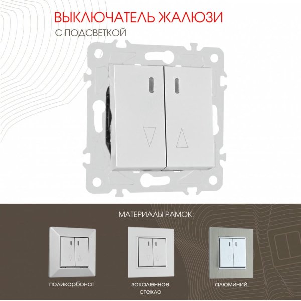 Выключатель жалюзи с подсветкой Arte Milano 203.39-2.silver