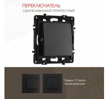 Переключатель одноклавишный перекрестный Arte Milano 217.34-1.black