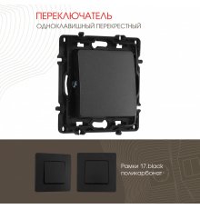 Переключатель одноклавишный перекрестный Arte Milano 217.34-1.black