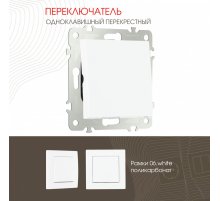 Переключатель одноклавишный перекрестный Arte Milano 206.34-1.white