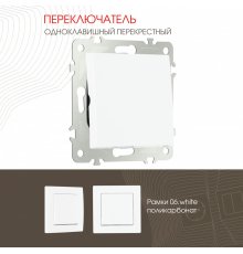 Переключатель одноклавишный перекрестный Arte Milano 206.34-1.white
