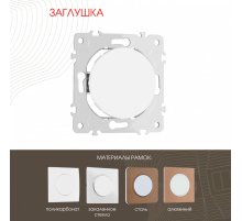 Декоративная заглушка Arte Milano 202.50-1.white