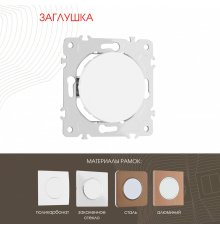 Декоративная заглушка Arte Milano 202.50-1.white