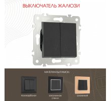 Выключатель жалюзи Arte Milano 203.38-2.black