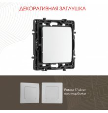 Декоративная заглушка Arte Milano 217.50-1.silver