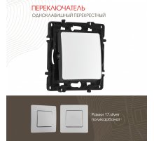 Переключатель одноклавишный перекрестный Arte Milano 217.34-1.silver