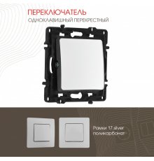 Переключатель одноклавишный перекрестный Arte Milano 217.34-1.silver