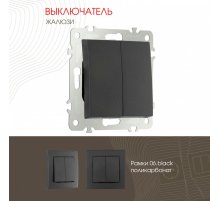 Выключатель жалюзи Arte Milano 206.38-2.black