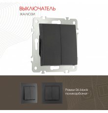 Выключатель жалюзи Arte Milano 206.38-2.black