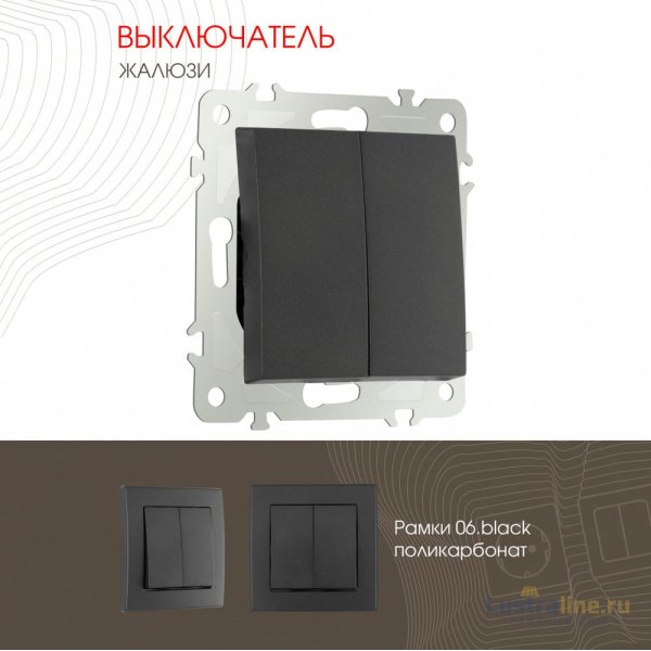 Выключатель жалюзи Arte Milano 206.38-2.black