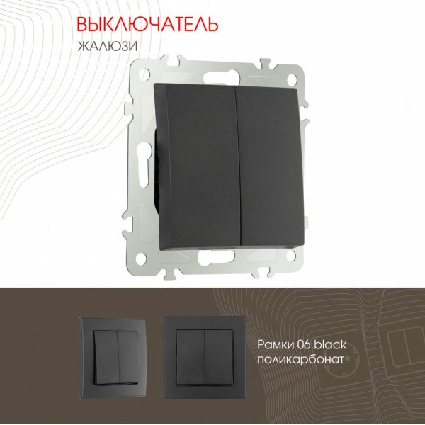 Выключатель жалюзи Arte Milano 206.38-2.black