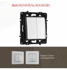 Выключатель жалюзи Arte Milano 217.38-2.silver