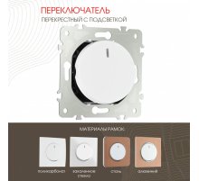 Переключатель одноклавишный перекрестный с подсветкой Arte Milano 202.35-1.white