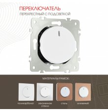 Переключатель одноклавишный перекрестный с подсветкой Arte Milano 202.35-1.white