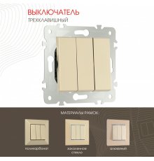 Выключатель трехклавишный Arte Milano 203.30-3.shampan