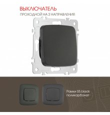 Выключатель одноклавишный проходной Arte Milano 205.32-1.black