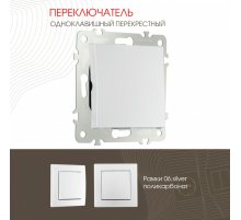 Переключатель одноклавишный перекрестный Arte Milano 206.34-1.silver