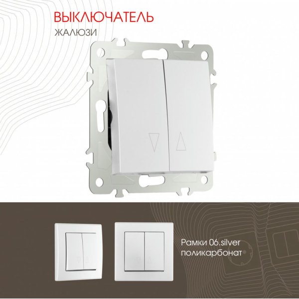 Выключатель жалюзи Arte Milano 206.38-2.silver