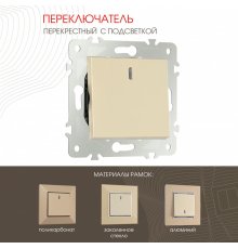 Переключатель одноклавишный перекрестный с подсветкой Arte Milano 203.35-1.shampan