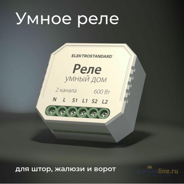 Реле WI-FI для жалюзи и штор Elektrostandard 76008/00 4690389186851 a060692 Реле WI-FI для жалюзи и штор Elektrostandard 76008/00 4690389186851 a060692