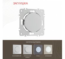 Декоративная заглушка Arte Milano 202.50-1.silver