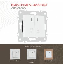 Выключатель жалюзи с подсветкой Arte Milano 203.39-2.white