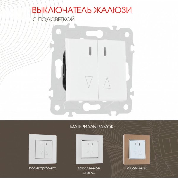 Выключатель жалюзи с подсветкой Arte Milano 203.39-2.white