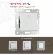Переключатель одноклавишный перекрестный с подсветкой Arte Milano 203.35-1.silver
