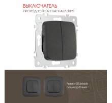 Выключатель двухклавишный проходной Arte Milano 205.32-2.black