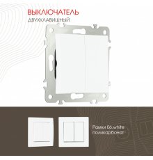Выключатель двухклавишный Arte Milano 206.30-2.white