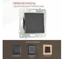 Переключатель одноклавишный перекрестный Arte Milano 203.34-1.black