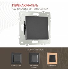 Переключатель одноклавишный перекрестный Arte Milano 203.34-1.black