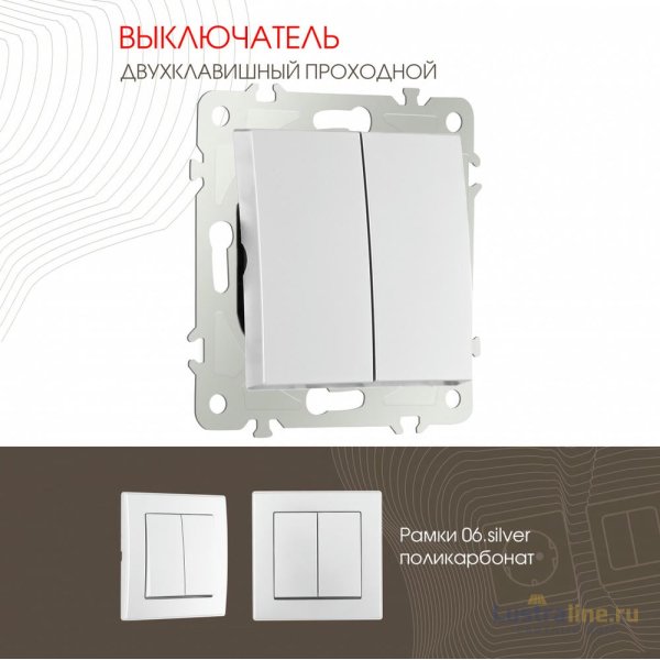 Выключатель двухклавишный проходной Arte Milano 206.32-2.silver