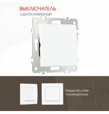 Выключатель одноклавишный Arte Milano 206.30-1.white