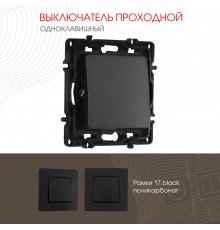 Выключатель одноклавишный проходной Arte Milano 217.32-1.black