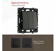 Выключатель трехклавишный Arte Milano 217.30-3.black Выключатель трехклавишный Arte Milano 217.30-3.black