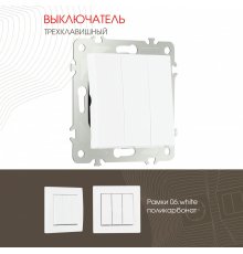 Выключатель трехклавишный Arte Milano 206.30-3.white