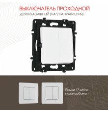 Выключатель двухклавишный проходной Arte Milano 217.32-2.white